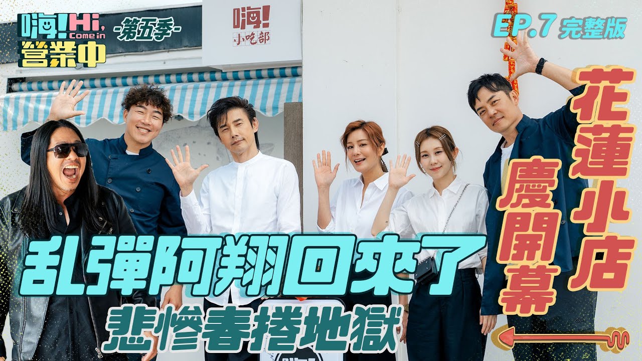 [S5EP7] 新店開幕！！ 三金歌王來了 以為一切都順利的時候 問題就會發生 到底是甚麼衰運？！｜【嗨！完整版】@hicomein #嗨營業中第五季 #花蓮美食 #嗨小吃部