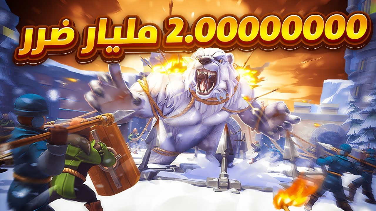 افضل تشكيلة بتجيبلك ضرر 2 مليار بفخ الدب ، النجاة في الصقيع 🔥♥️