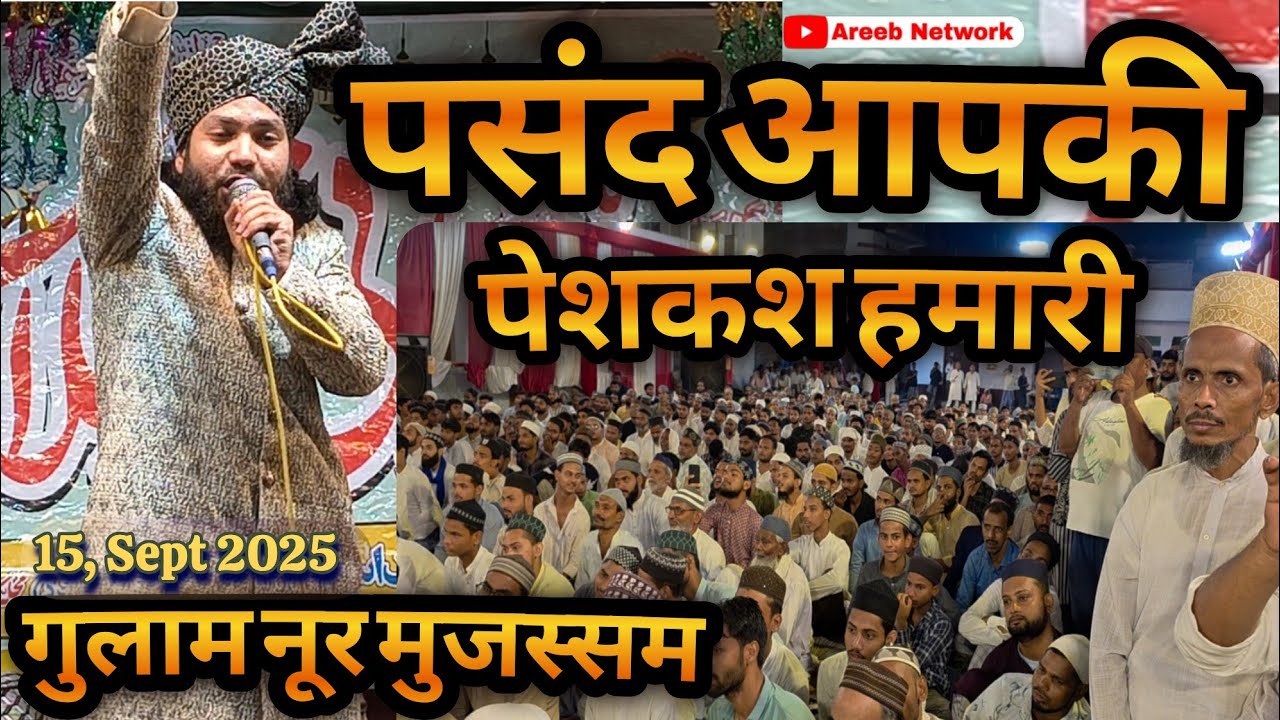 Gulam Noor Mojassam Ki Sayyad wada Jalsa ki letest Naat | Areeb network