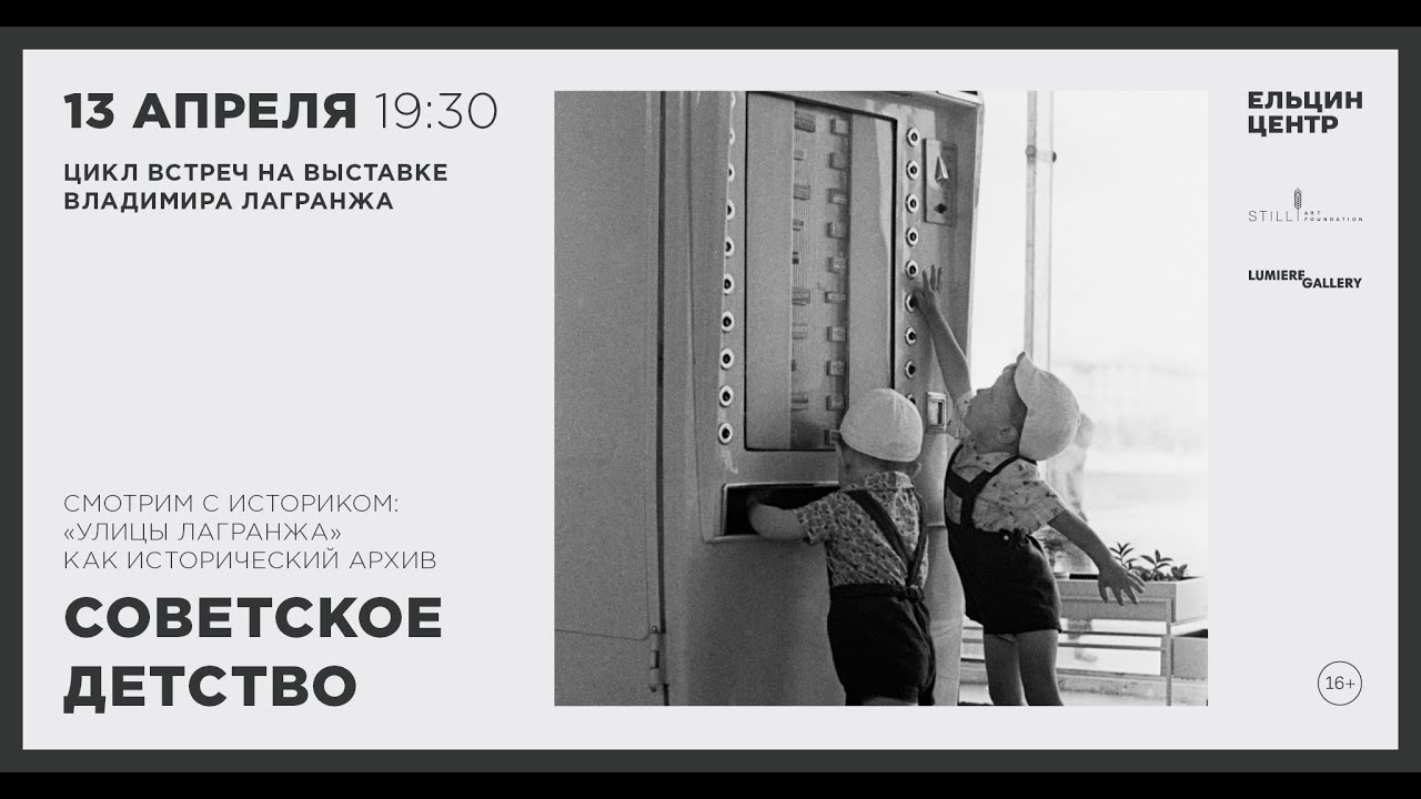 &laquo;Советское детство&raquo;. Цикл встреч на выставке Владимира Лагранжа