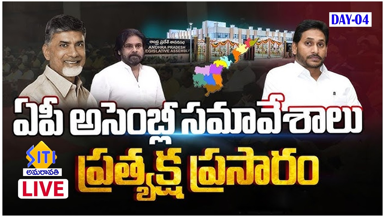 🔴LIVE : AP Assembly Sessions 2026 DAY -04 | CM Chandrababu | YS Jagan | Pawan Kalyan | SITI NEWS