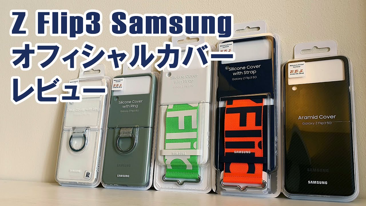 Galaxy Z Flip3 5G / Samsung オフィシャルカバーレビュー (Official Cover Review)