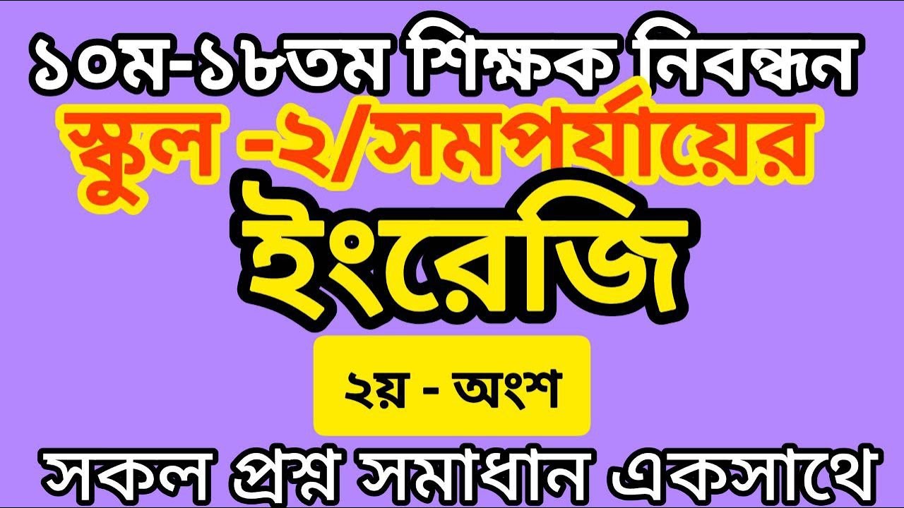 ১০ম–১৮তম শিক্ষক নিবন্ধন II স্কুল–২ /সমপর্যায়ের ইংরেজি II সকল প্রশ্ন সমাধান – Part 2