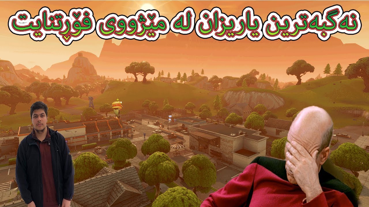 نەگبەترین یاریزان لە مێژووی فۆڕتنایت😂 باوەڕناکەی چۆن؟