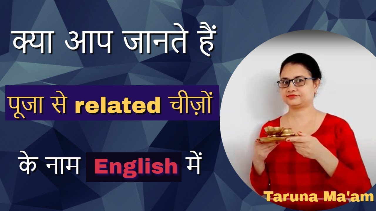 घी/ अगरबत्ती/ धूपदानी - क्या आप जानते हैं पूजा से related चीज़ों के नाम English में: by Taruna ma'am