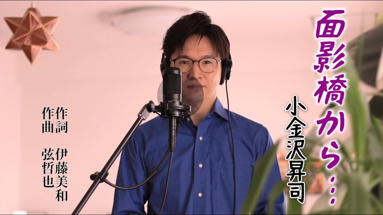 面影橋から… ／ 小金沢昇司 cover by Shin