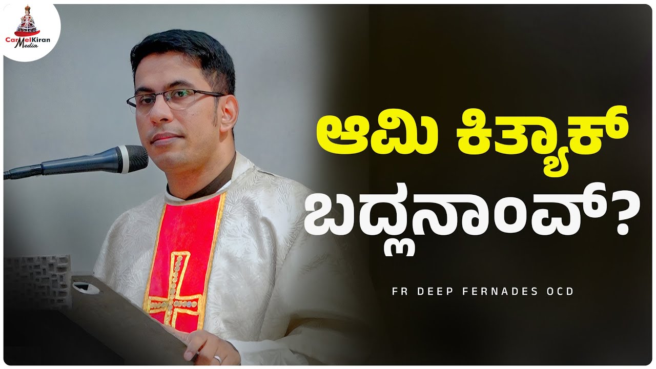 ಆಮಿ ಕಿತ್ಯಾಕ್ ಬದ್ಲನಾಂವ್?| Fr Rayan Pinto OCD | Carmel Kiran Media