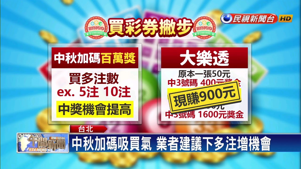大樂透頭獎5.1億！續開中秋百萬獎22組－民視新聞