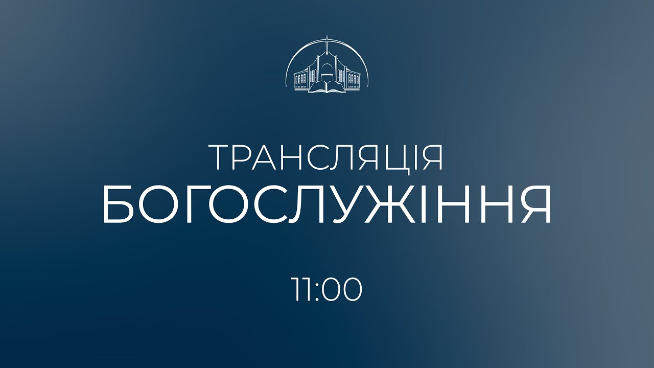 🔴 Пряма трансляція служіння о 11:00, 25.01.2025 - Церква «Спасіння» м. Хмельницький