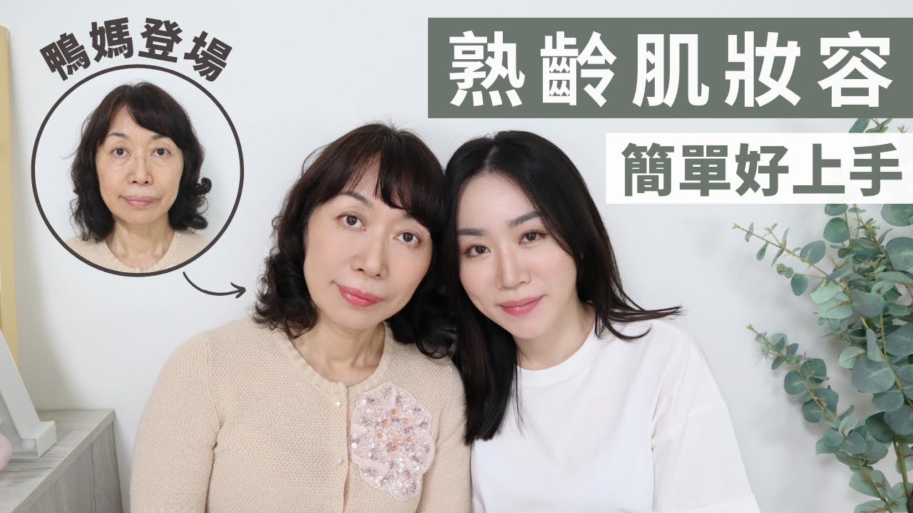 鴨媽示範！年輕10歲的「長輩保養/化妝TIPS」學起來孝順媽媽～