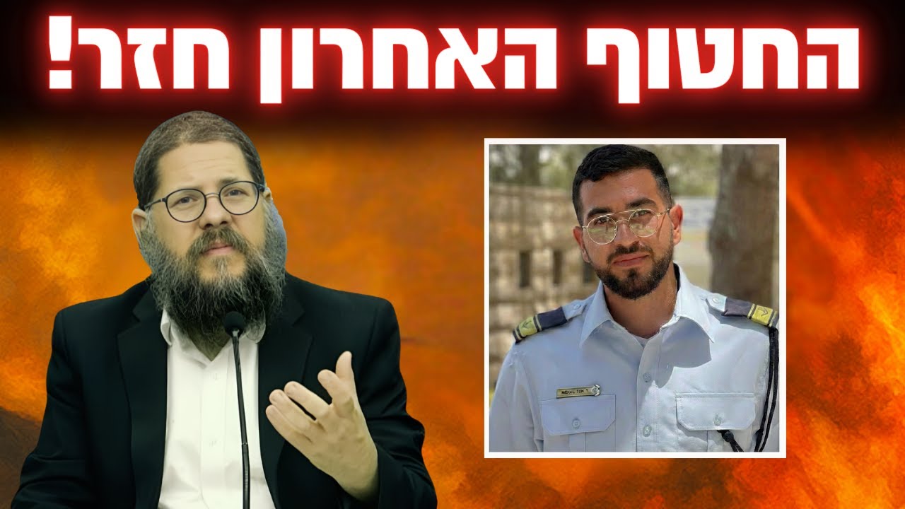 רן גואילי זכית להיות החטוף האחרון!! הרב שניאור אשכנזי במסר מצמרר - לשמוע ולבכות