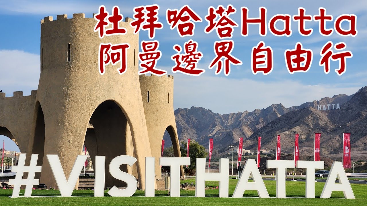【杜拜背包客手札】山城哈塔Hatta搭巴士去邊境！距離阿曼僅 2 公里的冒險 🚌⛰️