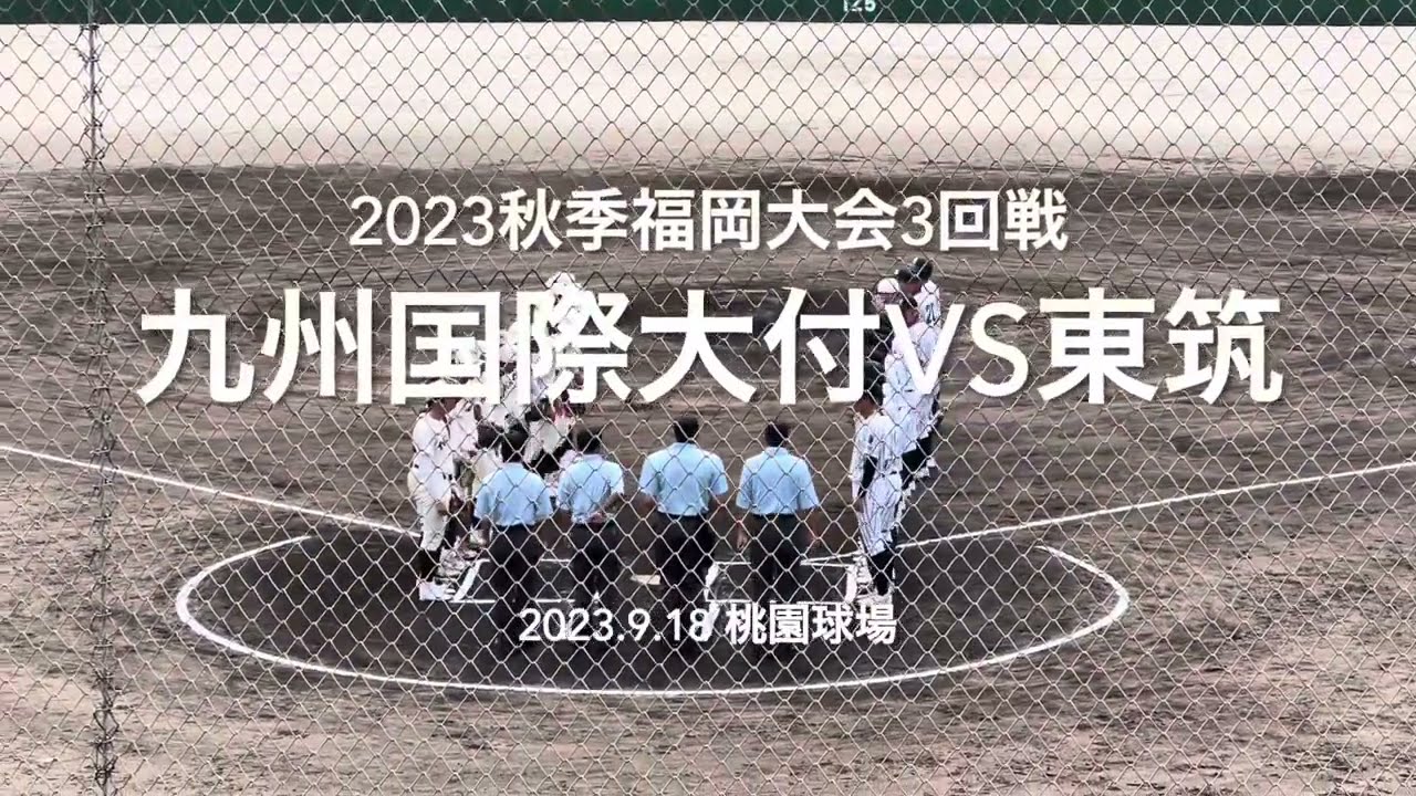 今夏の決勝の組み合わせが3回戦で激突、最終回までもつれる展開に、東筑リベンジなるか【2023 秋季福岡大会3回戦　九州国際大付vs東筑】#2023秋季福岡大会#九州国際大付#東筑#桃園球場#ハイライト