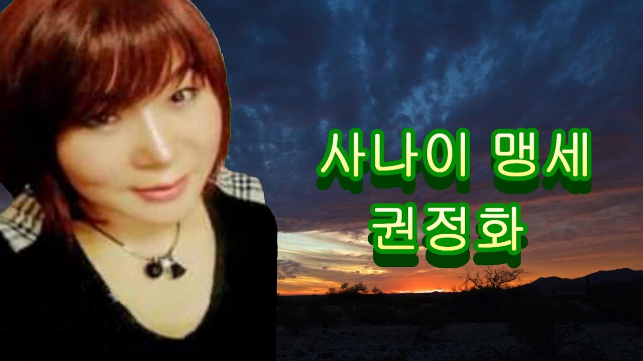 [듣기좋은 최신 트로트]사나이 맹세-권정화/원곡 이광희