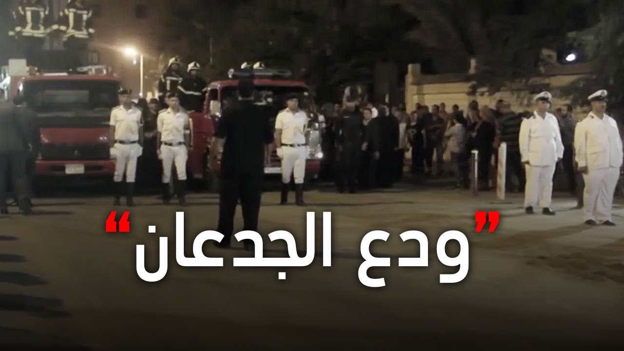 #الاختيار2 | ودع الجدعان💪 رايحين على الجنة سوا أيد بتشد أيد💔 - جنازة شهداء #ملحمة_الواحات 🇪🇬
