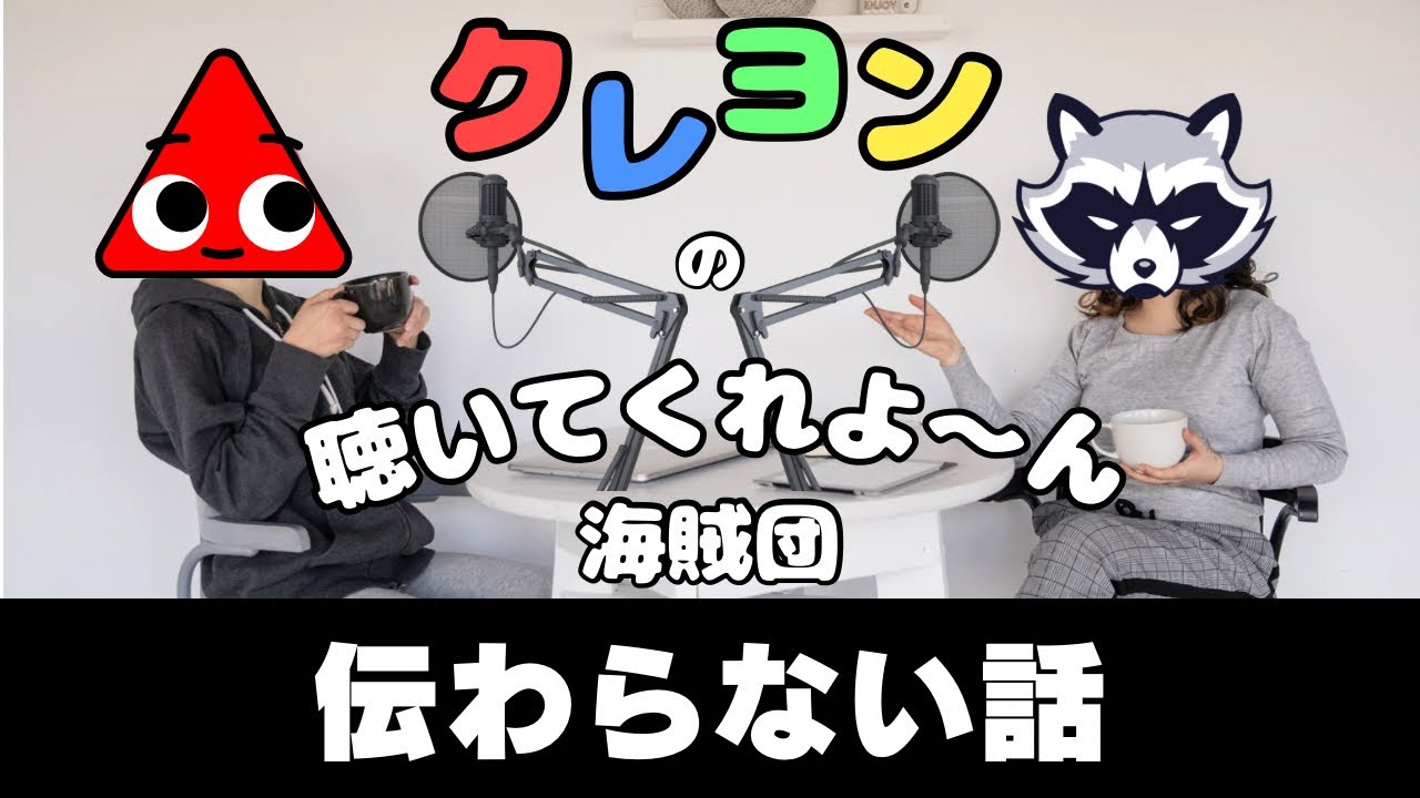 あくび能力者【クレヨンの聴いてくれ☆よ～ん海賊団】