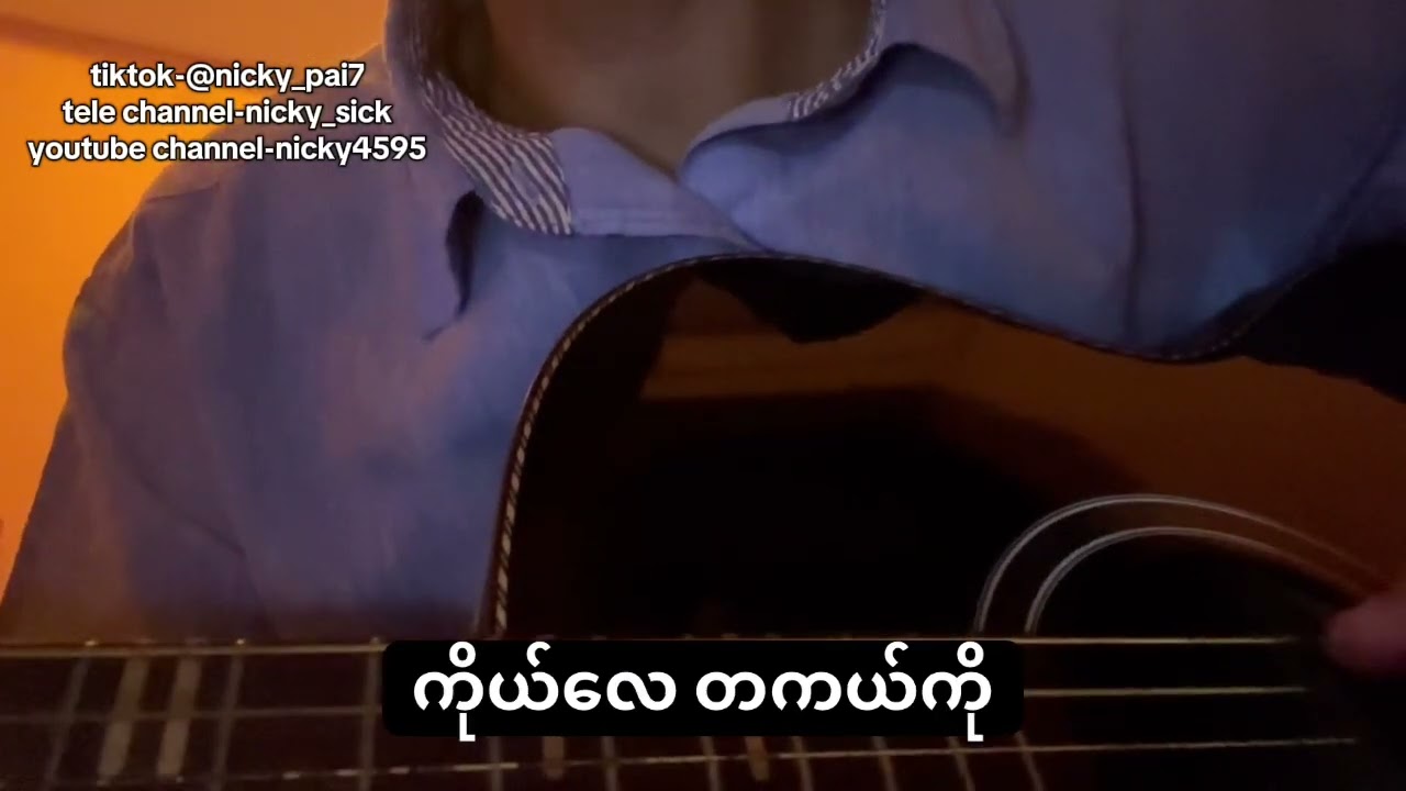 စကားလုံးတွေမလိုဘူး-ထူးအိမ်သင် cover by Nicky