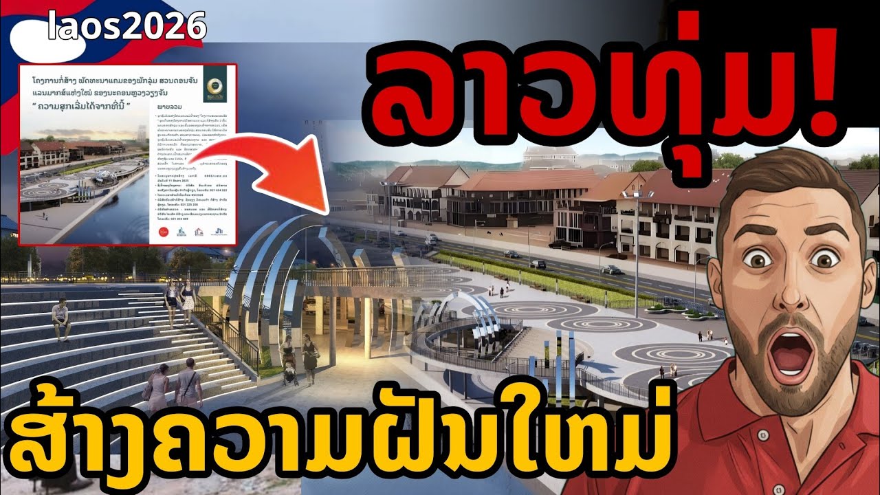 🔥 นี่คืออนาคตเวียงจันทน์? ดอนจัน แลนด์มาร์กใหม่ พลิกเมืองหรือแค่ความฝัน!