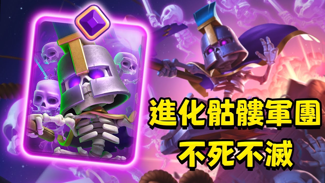 像這樣無法被消滅的死侍，一共有14個！進化骷髏軍團來了！【皇室戰爭】
