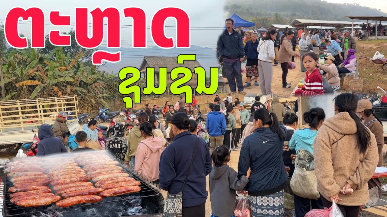 ຕະຫລາດຊຸມຊົນລາວເຫນືອ2026/ตลาดชุมชนลาวเหนือ2569/Lao local market 2026