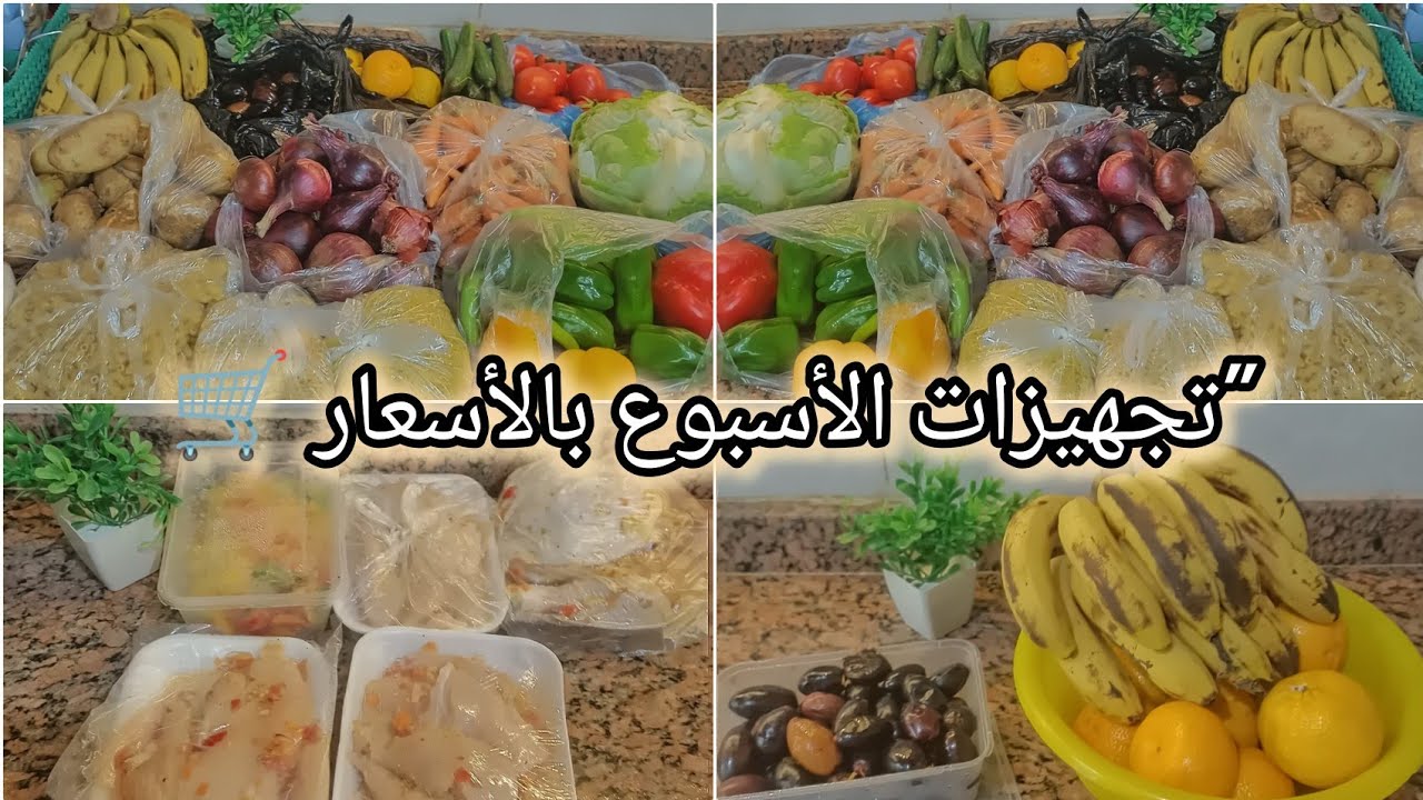 تجهيزات الأسبوع بالأسعار 🛒 | تفريزات رمضان 2026 بميزانية واقعيه👌تنضيف للمطبخ✴️