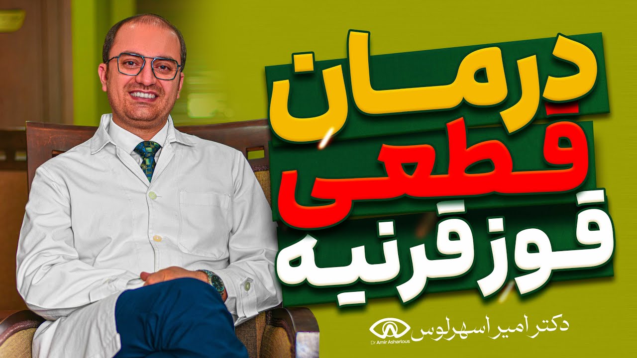✅درمان قطعی قوز قرنیه #قوزقرنیه ✅