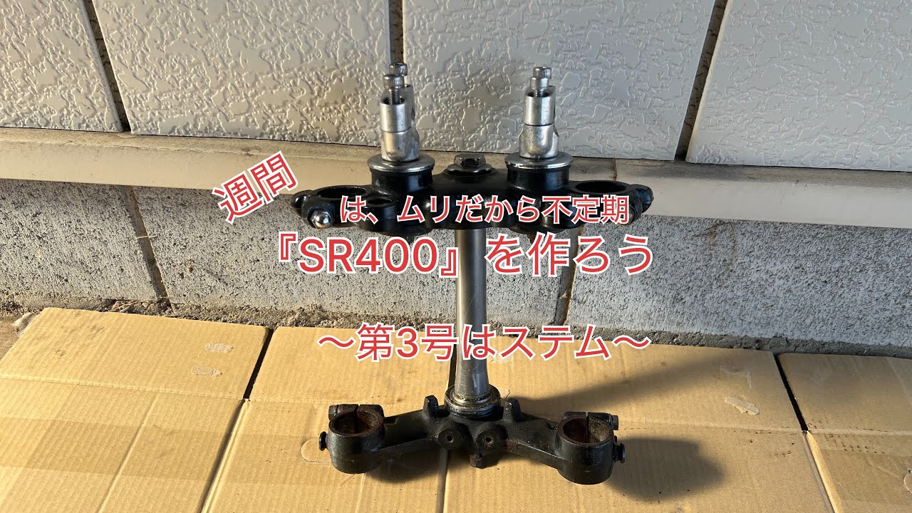 週間『SR400』を作ろう〜第3号はステム〜
