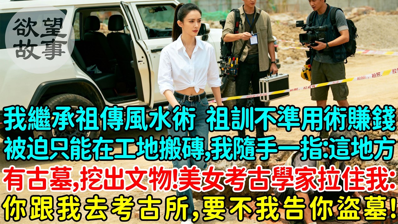 我繼承祖傳風水術，但祖訓不能用這本事賺錢，被迫只能在工地搬磚，工頭罵我晦氣，我隨手一指：這地方有古墓，果然挖出文物！趕來的美女考古學家拉住我：你跟我去考古所，要不然我告你盜墓！