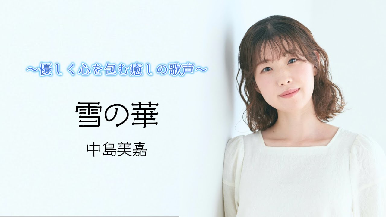【雪の華／中島美嘉】 covered by Kanaco