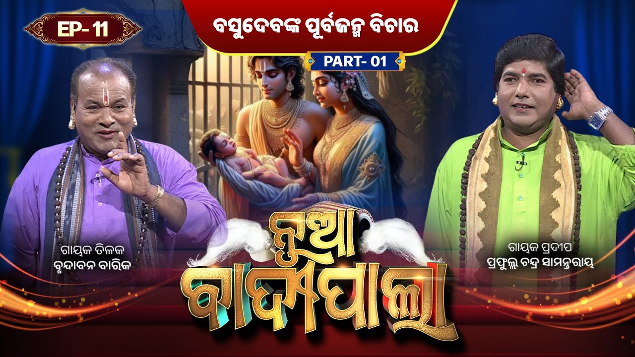 ବସୁଦେବଙ୍କ ପୂର୍ବଜନ୍ମ ବିଚାର  | Part 1 | Nua Badipala | EP 11 | Badipala New Episode | Prarthana Life