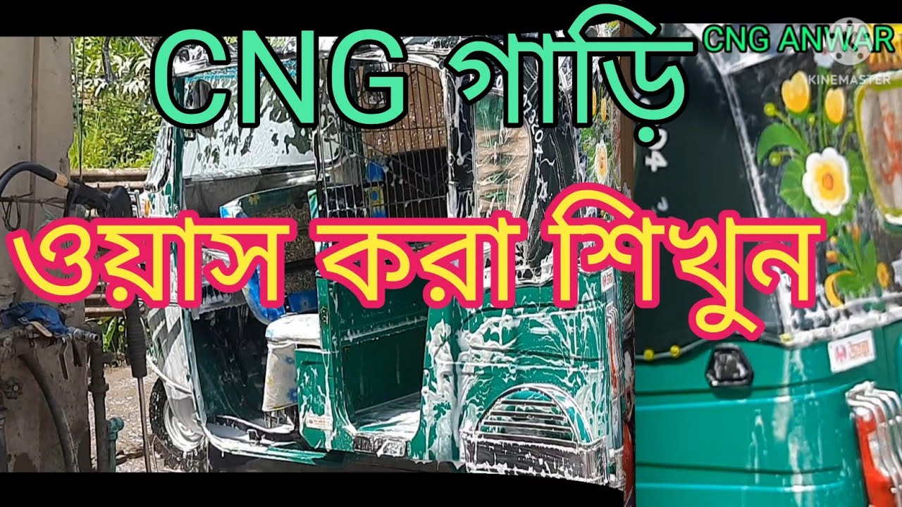 CNG গাড়ি কিভাবে ওয়াশ করা হয় শিখুন।
