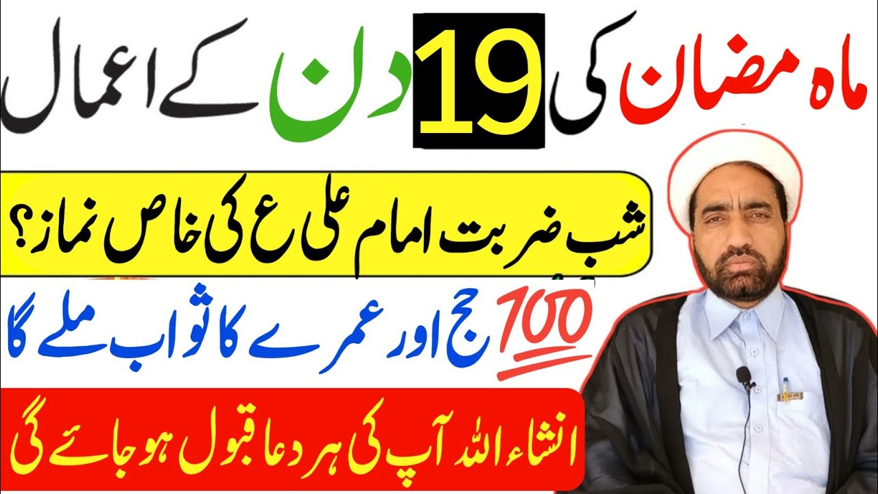 Mah e Ramzan ki 19 Shab Ka amals  || 19 Ramzan Ka Din Ka amal || By Allama Fida Hussain ||
