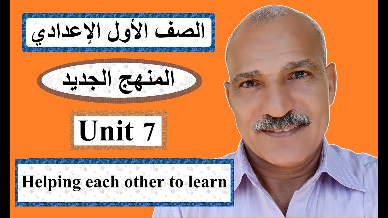 المنهج الجديد للصف الأول الإعدادي - لغة إنجليزية - مراجعة  Unit 7 ( Helping each other to learn )
