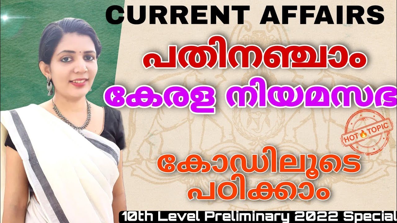 പതിനഞ്ചാം കേരള നിയമസഭ||കോഡിലൂടെ പഠിക്കാം||sruthy's learning square||current affairs||prelims special