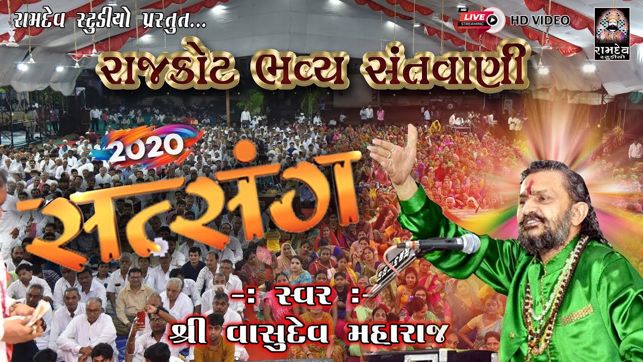 Vasudev Maharaj || સત્સંગ || શ્રી વાસુદેવ મહારાજ || Rajkot Satsang 2020 || Ramdev Studio
