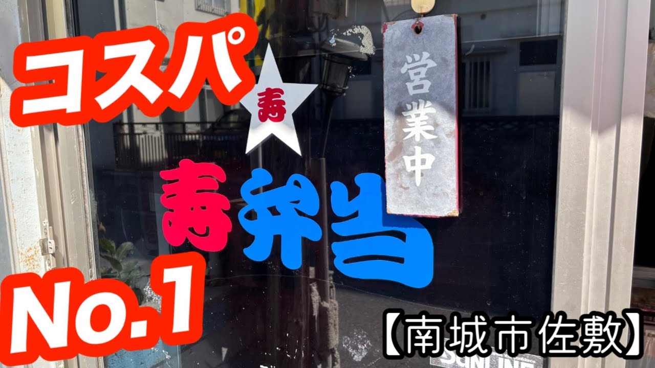 寿べんとう『南城市佐敷』  えっ？こんなに 安くて 旨くて イイんですか〜？