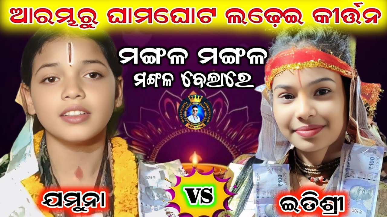jamuna bhoi kirtan vs itishree kar kirtan/Bhatra kirtan/radhiapali kirtan/Mangala mangal belare