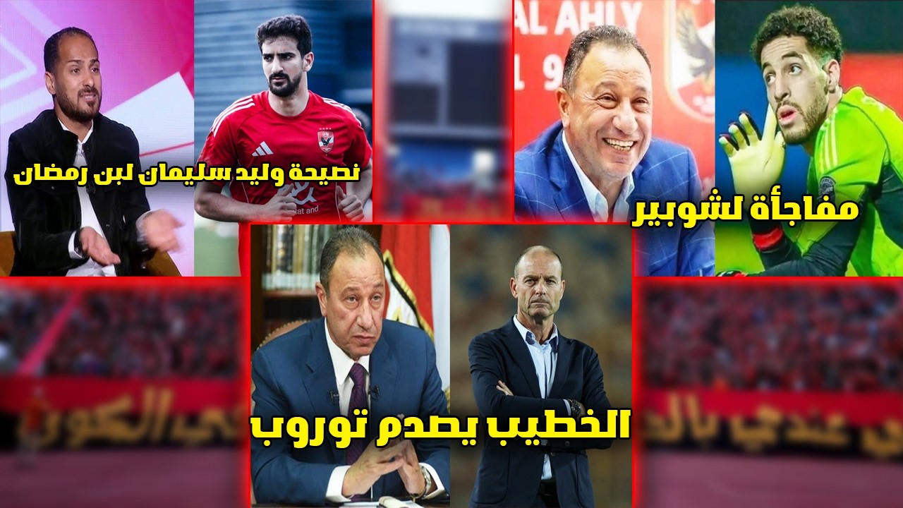 زلزال في الأهلي! الخطيب يصدم توروب بعد كارثة الشبيبة 🔥 ومفاجأة لشوبير ونصيحة وليد سليمان لبن رمضان😲🧐