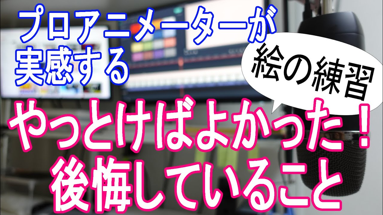【プロアニメーターが実感】絵の練習でやっておけばよかった！後悔していることを暴露