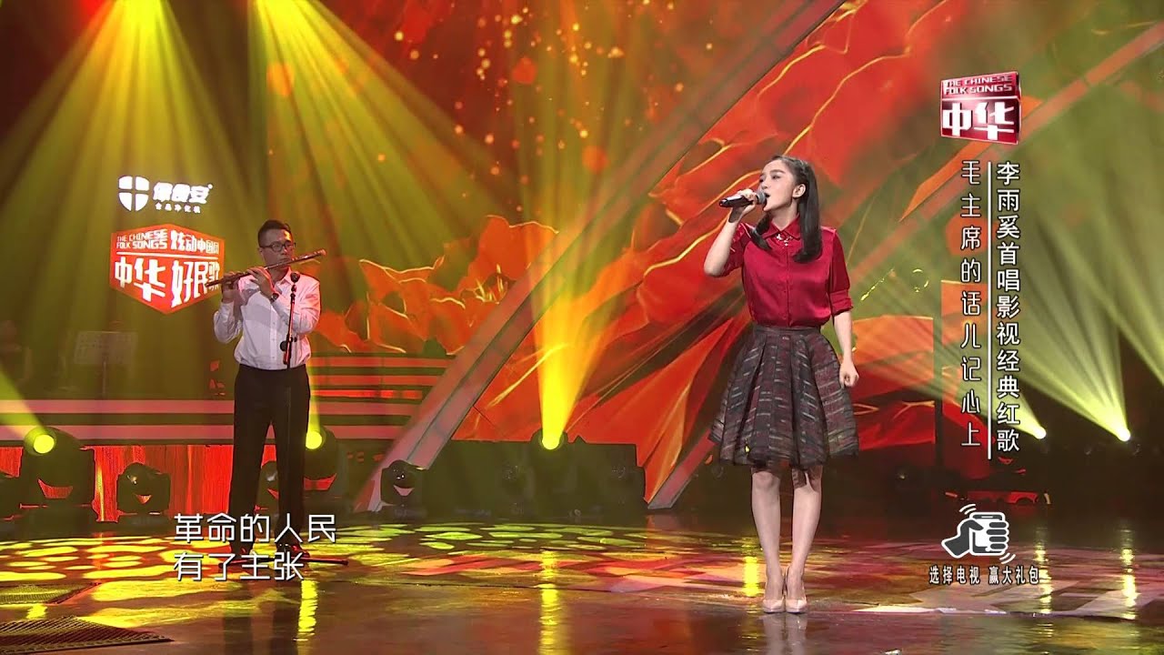 【中华好民歌】李雨奚《毛主席的话儿记心上》