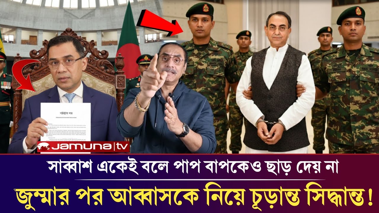 জুম্মার পর মির্জা আব্বাসকে নিয়ে চূড়ান্ত সিদ্ধান্ত নিল তারেক জিয়া!pinakiBhattacharya mirjaabbas