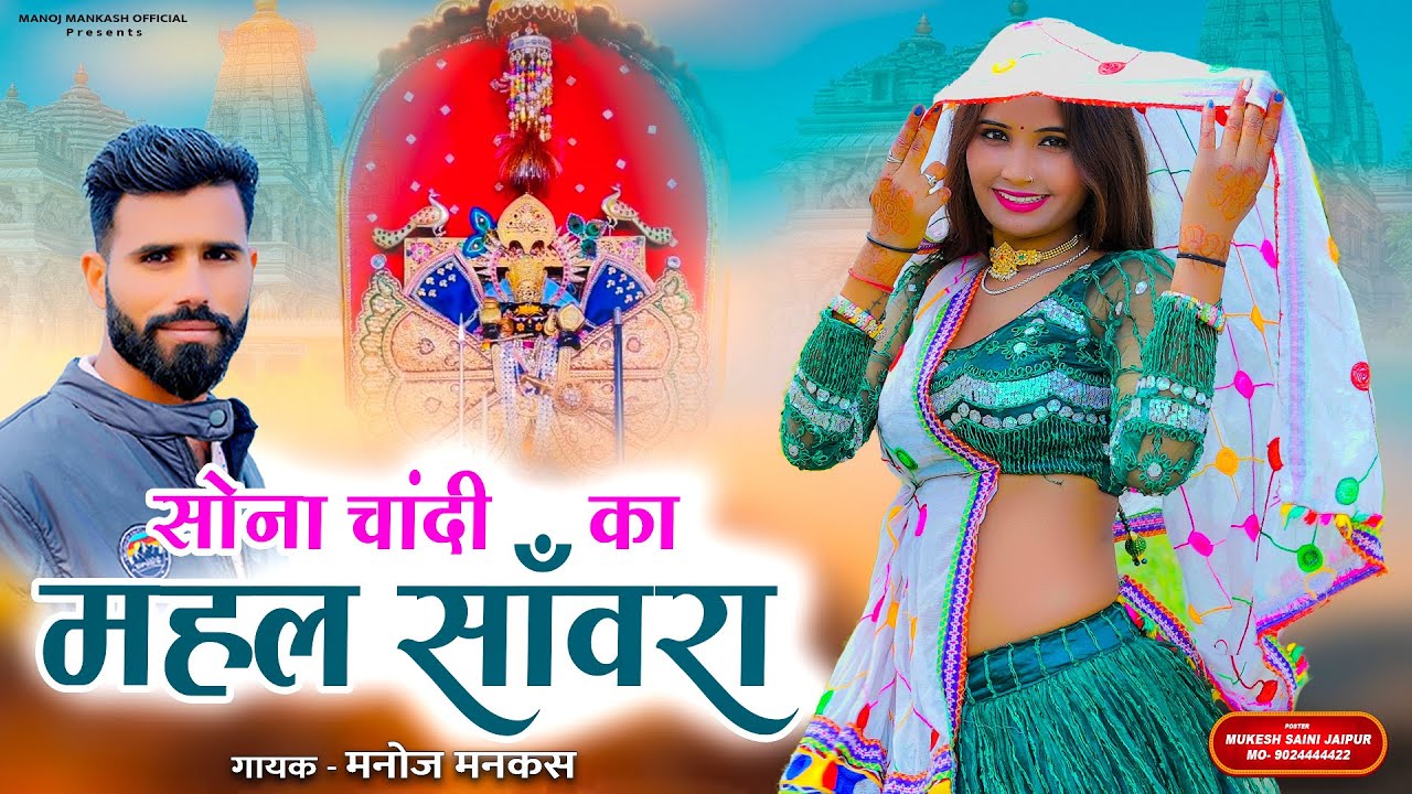 साँवरा आवै तो ! Sanwra Aave To ! Seth Sanwariya Bhajan, Manoj Mankash, Superhit Dj  Dhamal 2026