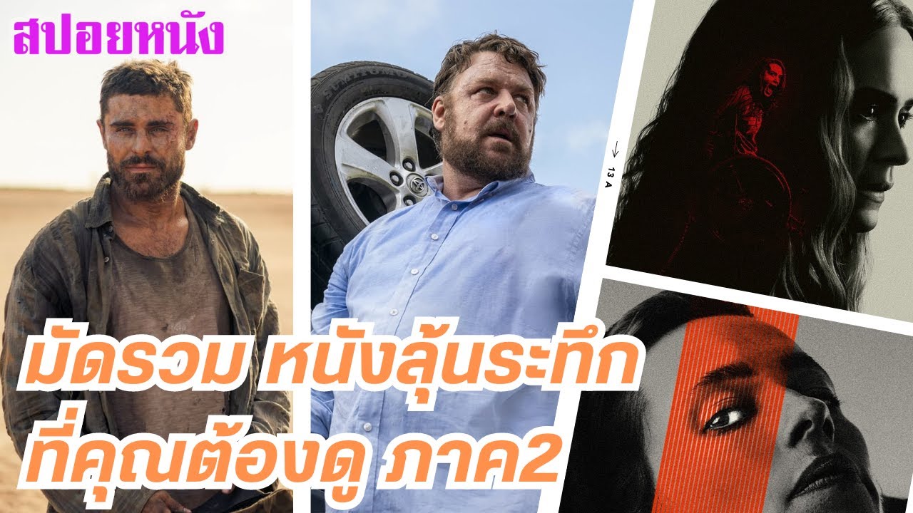 EP.442 มัดรวม หนังลุ้นระทึก ที่คุณต้องดู ภาค 2 ฟังกันยาวๆ 1 ชม. | เล่าหนัง สตูดิโอ