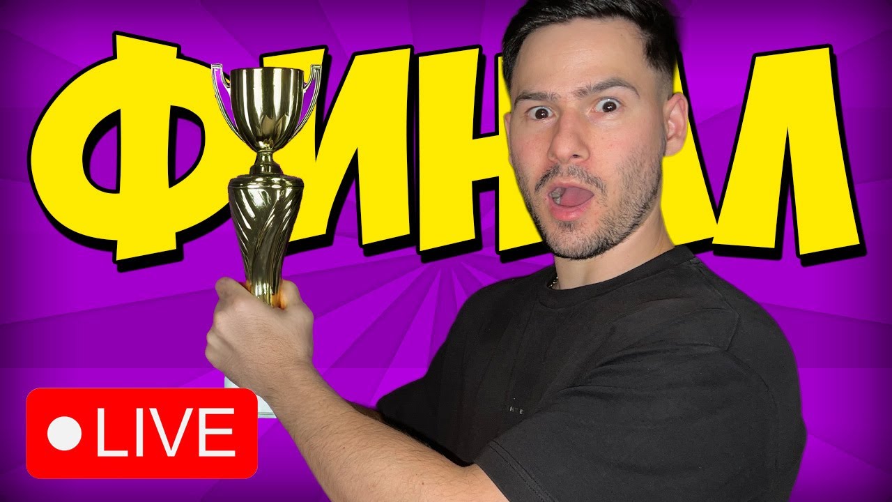ЩЕ СТАНА ЛИ ШАМПИОН ОТНОВО?🏆