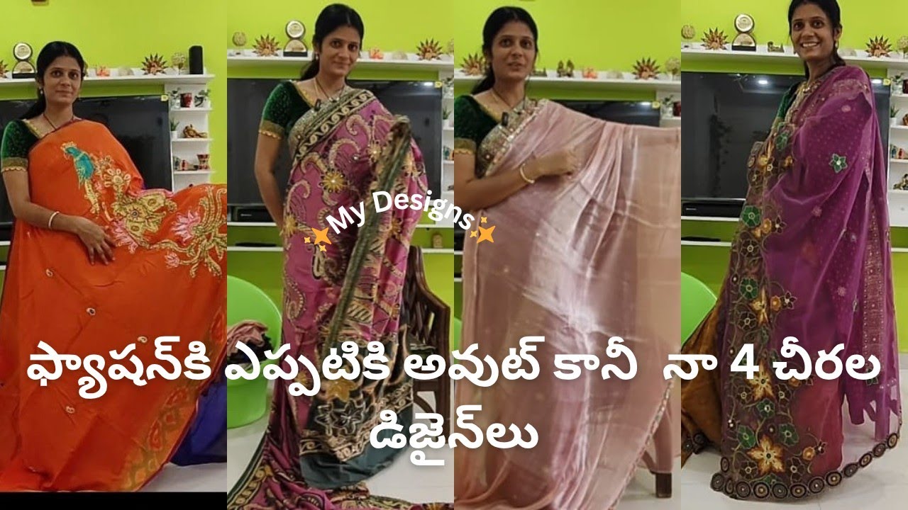 ఎప్పటికీ ట్రెండింగ్‌లో ఉండే నా 4 చీరల డిజైన్లు & బ్లౌజ్ మిక్స్ అండ్ మ్యాచ్ ఐడియాస్ ✨