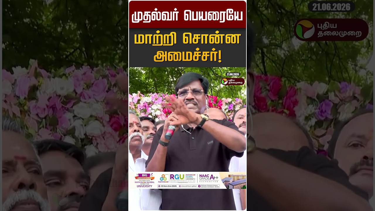 முதல்வர் பெயரையே மாற்றி சொன்ன அமைச்சர்! | CM Vijay | MK STALIN | Viswanathan | Congress