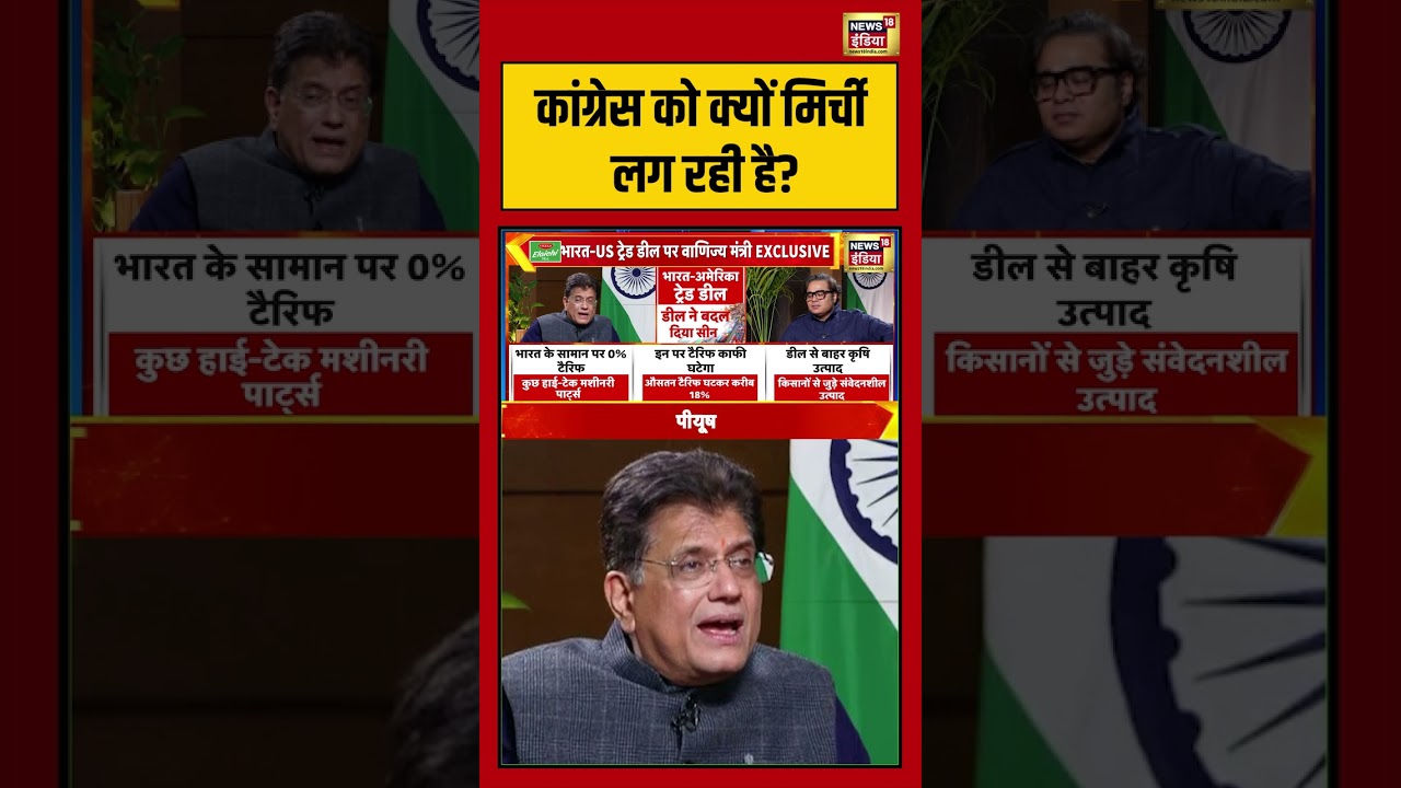 कांग्रेस को क्यों मिर्ची लग रही है #indiaustradedeal #piyushgoyal #interview #pmmodi #donaldtrump