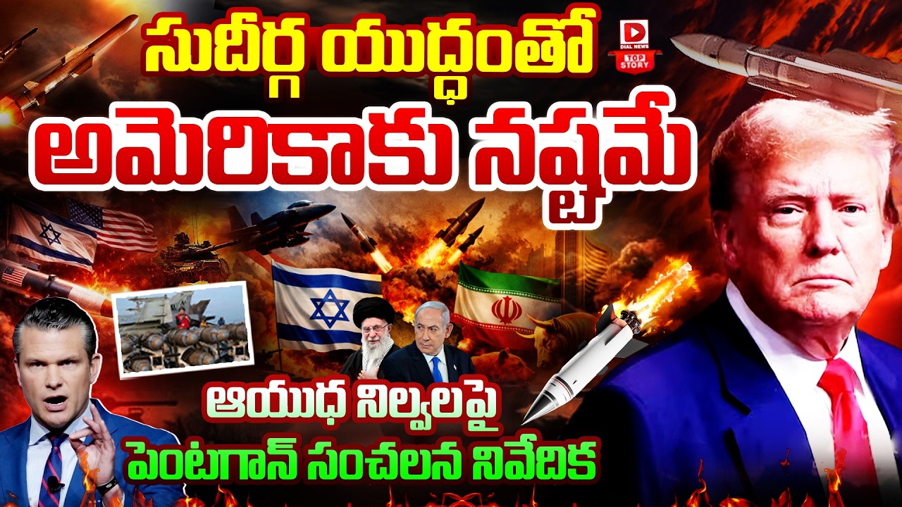Top Story : సుదీర్గ యుద్ధంతో అమెరికాకు నష్టమే | Iran - US War Updates | Trump Statements | Dial News