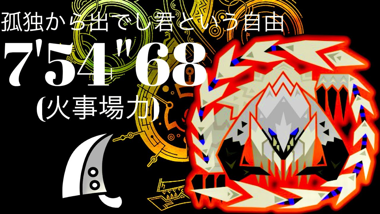 MHWilds(PS5)  歴戦王アルシュベルド 火事場大剣 7分54秒 孤独から出でし君という自由/Arch Tempered Arkveld GreatSword Solo