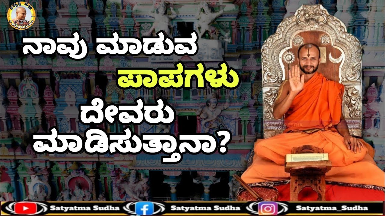 ನಾವು ಮಾಡುವ ಪಾಪಗಳು ದೇವರು ಮಾಡಿಸುತ್ತಾನಾ? || Sins done by us are made us done by god or...?